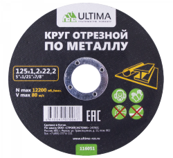 Круг отрезной по металлу Ultima, 125x1,2x22,2