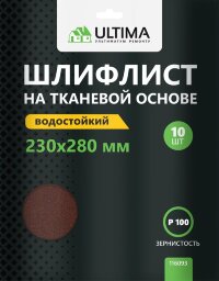 Шкурки шлифовальные Ultima, Р100, тканевая основа, 10шт/упак
