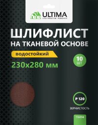 Шкурки шлифовальные Ultima, Р120, тканевая основа, 10шт/упак