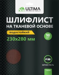 Шкурки шлифовальные Ultima, Р80, тканевая основа, 10шт/упак