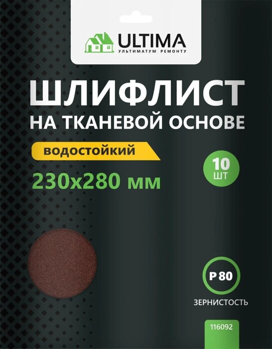 Шкурки шлифовальные Ultima, Р80, тканевая основа, 10шт/упак