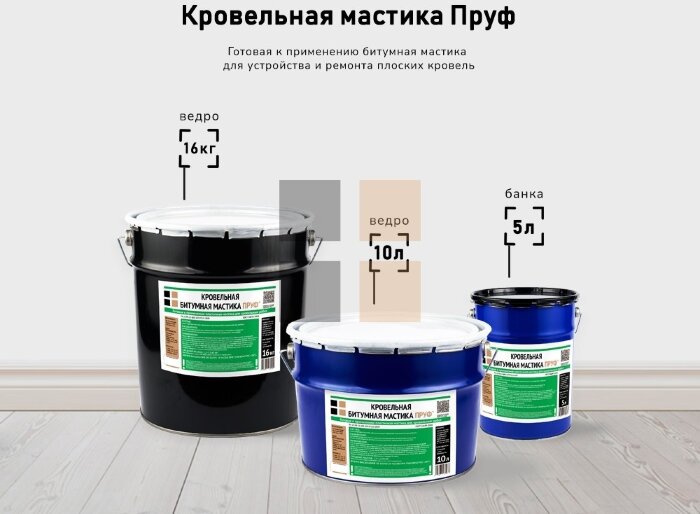 Битумная кровельная мастика Пруф, ведро 10 л