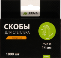 Скобы для степлера Ultima,14 мм,тип 53, заостренные, 1компл-1000шт