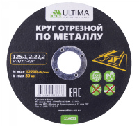 Круг отрезной по металлу Ultima, 125x1,6x22,2 