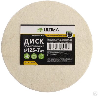 Диск полировальный  Ultima, из натурального войлока, &quot;под липучку&quot; 125Х7